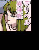 超優良異種族デリヘル『いしゅかん! メイン画像