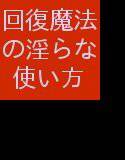 回復魔法の淫らな使い方 メイン画像
