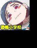 ○さい子が終わらせられる話 メイン画像