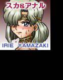 IRIE YAMAZAKI 「プリンセス コレクション」オリジナル王女様 アナル＆スカトロ作品集 2 メイン画像