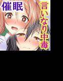 【いいなり中毒】ナマイキ盛りで反抗的な巨乳J○姉妹を催眠アプリで強制孕ませレ◯プ！！（モーションコミック版） メイン画像