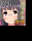 文学少女の○辱世界脱出記 メイン画像