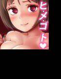 秘メゴト座敷わらし 〜爆乳おっぱい座敷童子とヒメゴト中出し性活〜 メイン画像