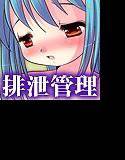 桔梗の花咲く庭〜お〇つで過ごす少女の独白〜 メイン画像