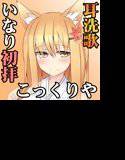 （みみせんか・耳かき）稲荷みくらさんのこっくりや 初拝【バイノーラル】 メイン画像
