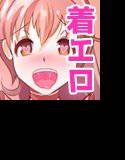 新規おち●ぽは私のものなんだからっ！ メイン画像