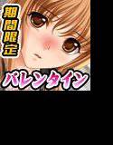 「バレンタインハーレム大好き」期間限定ベストコレクションReturn メイン画像