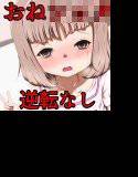 おっぱい おねシ〇タ 逆レ○プ 〜女装させたり全裸にしたり〜 メイン画像