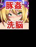 豚姦マジシャンガール メイン画像