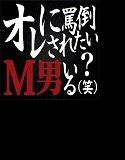 オレに罵倒されたいM男いる？（笑） メイン画像