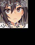 オレっ娘ふたをイジる本2 メイン画像