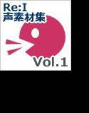 【Re:I】声素材集 Vol.1 - 1〇歳くらいの〇供の戦闘ボイス