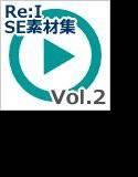 【Re:I】効果音素材集 vol.2 - システム音 Basic クールで硬派