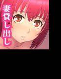 妻のご主人様と危険な好奇心 メイン画像