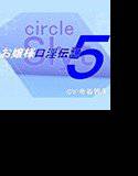 お嬢様口淫伝説5宿命の口淫 メイン画像