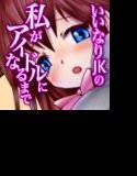 いいなりJKの私がアイドルになるまで メイン画像