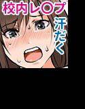 校内恥辱！汗だく女子学生汁まみレ〇プ（モーションコミック版） メイン画像