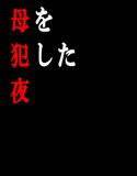 母犯―母を犯した夜― メイン画像