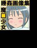 受難☆睡姦 メイン画像