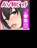 私立由愛乃学園○等部AV科の日常 メイン画像