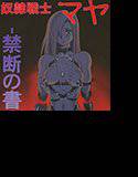 奴隷戦士マヤ-禁断の書- メイン画像
