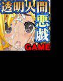透明人間になったらしたい事 逆恨み編 メイン画像