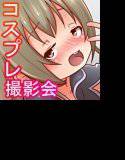 ◯学生コスプレイヤー 即堕ちコスROM撮影会！ メイン画像