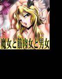 魔女と筋肉女と男女 メイン画像