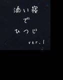 お姉さんが添い寝で羊を数えてあげるよ ＊ ver.01 ＊ メイン画像