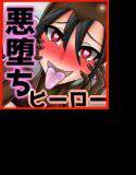 ヒーローフミVS○軍団 メイン画像