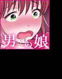 男の娘が売春して3Pする漫画♂ メイン画像