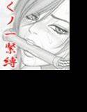 【無料】美脚くノ一の縄抜け修行（無料版） メイン画像
