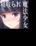 寝取られ魔法少女〜あなたを失いたくなくて…〜 メイン画像