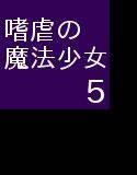 嗜虐の魔法少女5 メイン画像