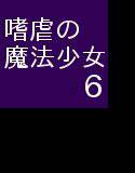 嗜虐の魔法少女6 メイン画像