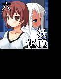 妖魔と退魔士 六 メイン画像