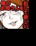 俺のお母さんを犯して欲しい メイン画像