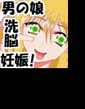 男の娘洗脳結婚物語完結編 メイン画像