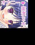 10作目記念二本立て！おもちゃを使わずオナニー実演＆質問に答えてからのオナニー実演 メイン画像