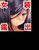 放課後女装露出 メイン画像