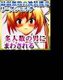 お姫様がトイレ盗撮をされて ケツ穴を広げてブリブリ糞をしてる映像の 消去を条件に 結果多人数に〇姦される。 最弱無敗の神装機竜 リーズシャルテエロ画像同人誌 メイン画像