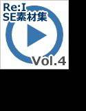 【Re:I】効果音素材集 Vol.4 - システム音 Accent 決定音・通知音 メイン画像