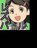 レズバトルマネージャー秋 前編 メイン画像