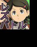 レズバトルマネージャー秋 後編 メイン画像