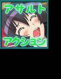 みこみこアサルト メイン画像
