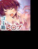 路地裏少女ごみ箱ファック メイン画像