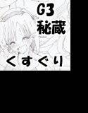 G3秘蔵ファイル01 メイン画像