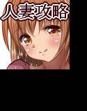 人妻マンション〜夫不在のスキを突け〜 メイン画像