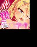 J○少女援○堕淫日記/＃02菊地愛香 メイン画像