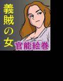 義賊の女  -公開処刑- メイン画像